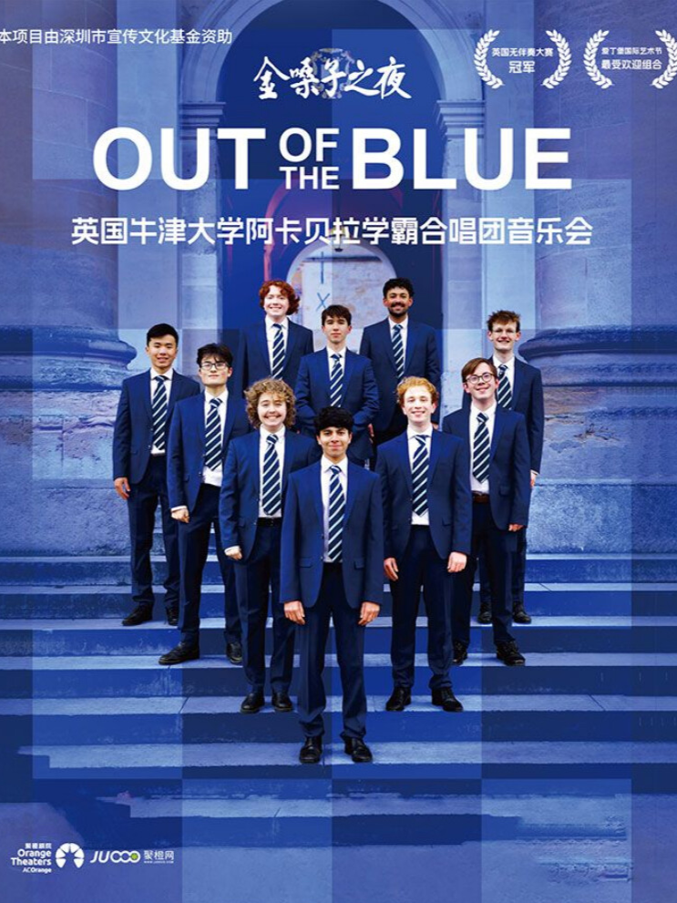 金嗓子之夜·英国牛津大学阿卡贝拉学霸合唱团音乐会
