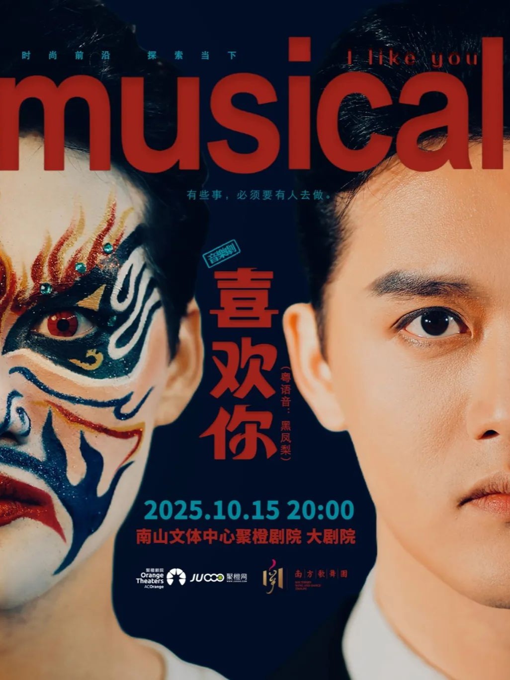 音乐剧《喜欢你》