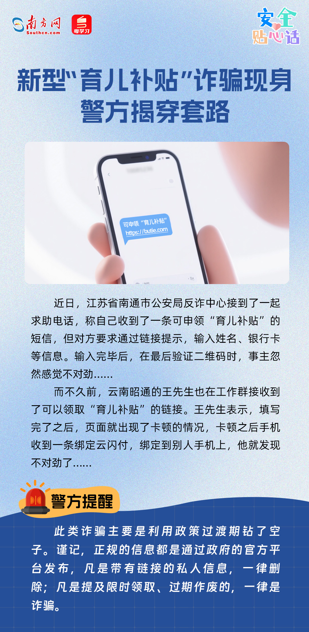 骗子盯上“育儿补贴”，这些套路务必警惕
！｜安全贴心话