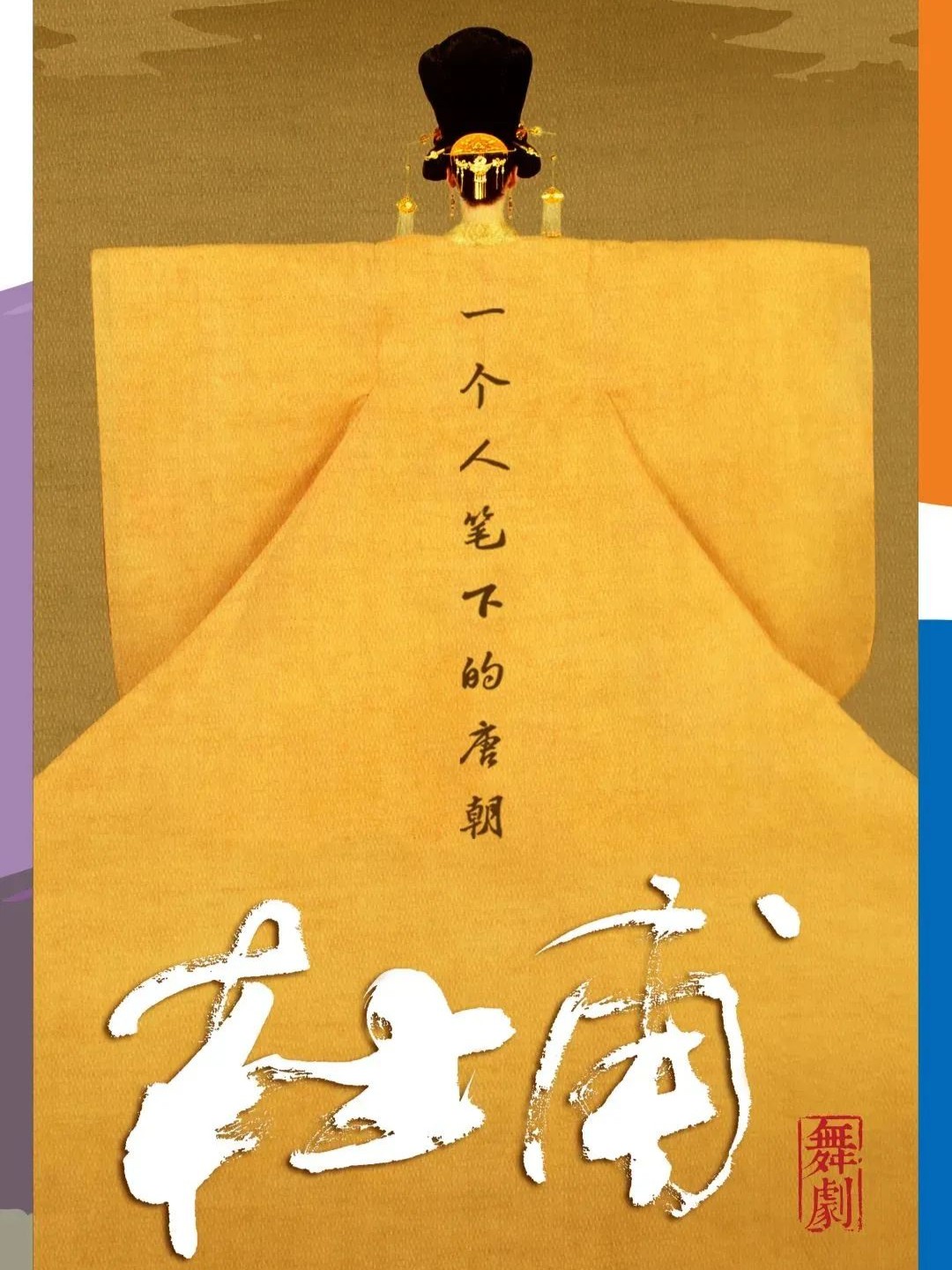 舞剧《杜甫》