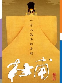 舞剧《杜甫》 舞剧《杜甫》
