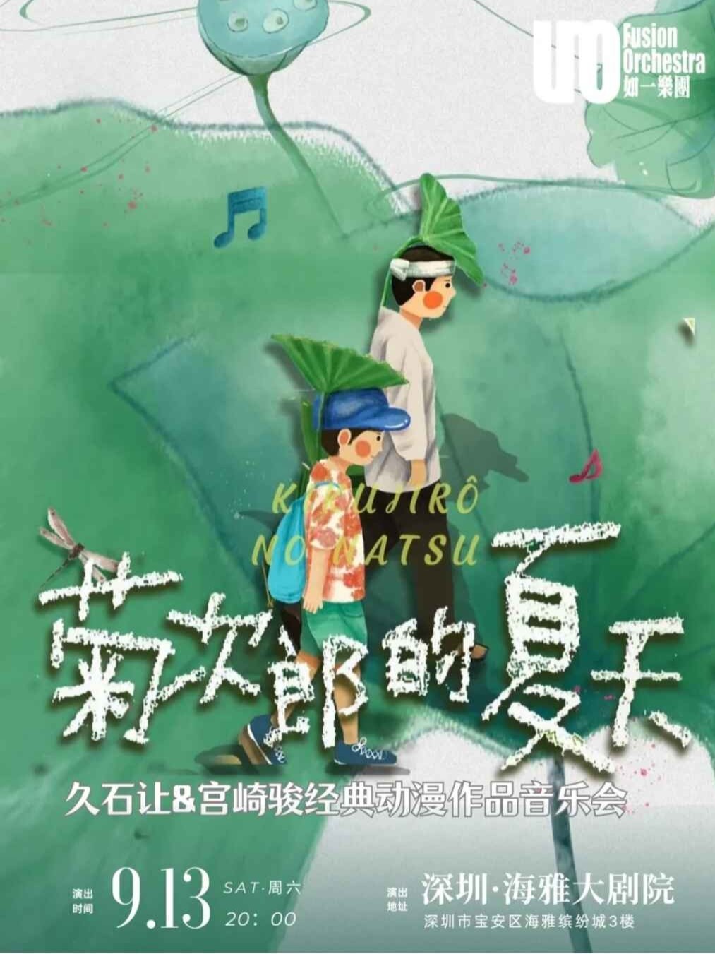 菊次郎的夏天·久石让&宫崎骏动漫经典作品音乐会