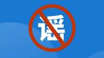 公安机关公布涉灾情、险情等领域网络谣言10起典型案例 公安机关公布涉灾情、险情等领域网络谣言10起典型案例