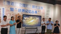 《重返历史现场》新书发布会暨“侨界记忆丛书”启动仪式在中图举行 《重返历史现场》新书发布会暨“侨界记忆丛书”启动仪式在中图举行
