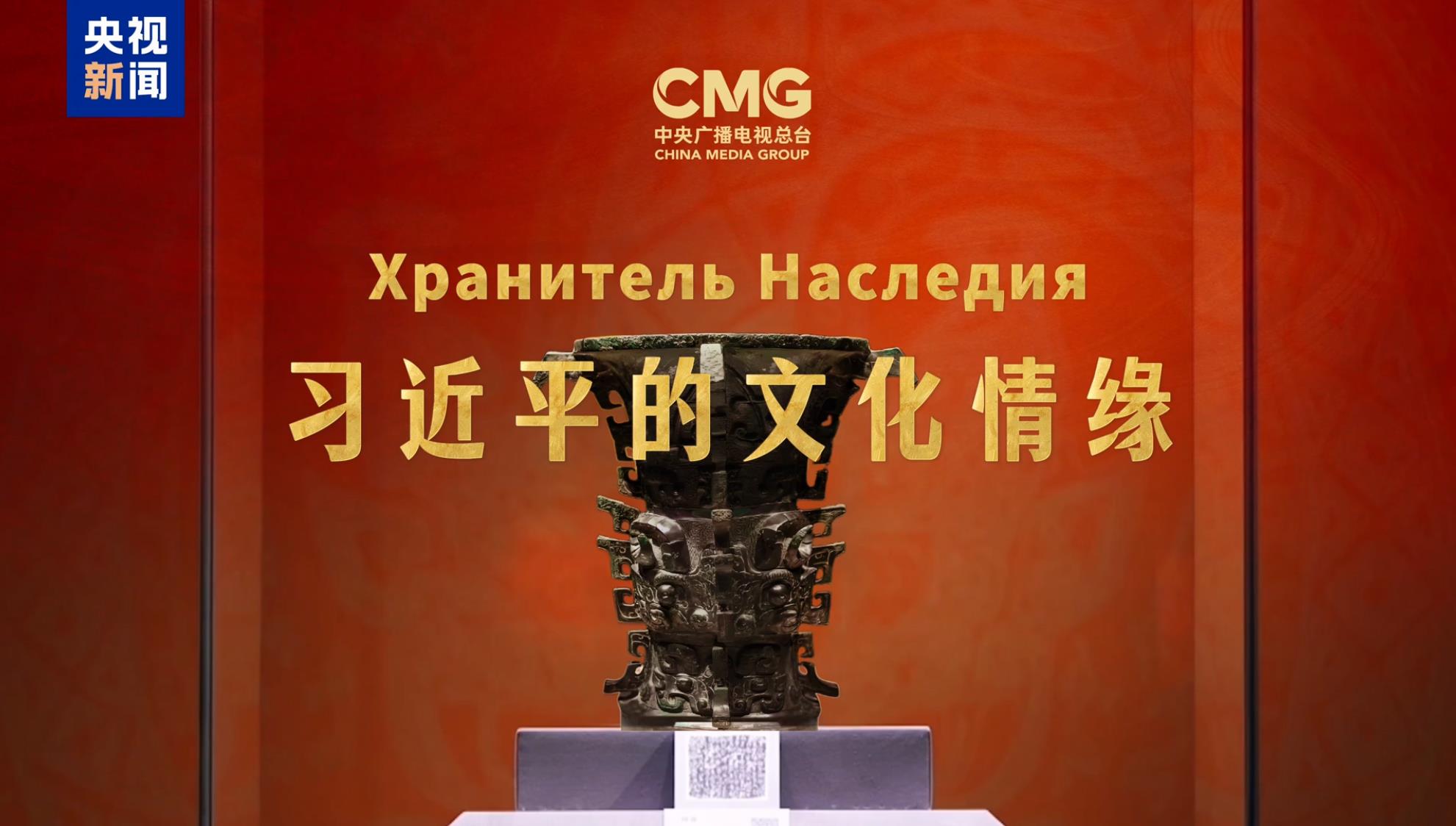 △由中央广播电视总台制作的专题片《习近平的文化情缘》在俄罗斯、哈萨克斯坦、吉尔吉斯斯坦、巴基斯坦、伊朗、白俄罗斯等上合组织国家主流媒体落地播出。