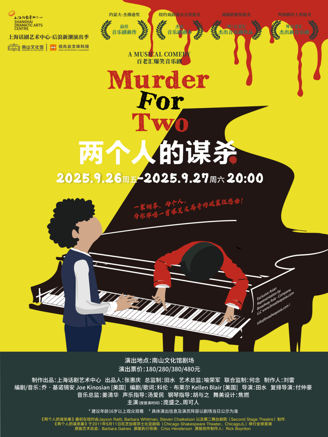 百老汇音乐剧《两个人的谋杀》中文版
