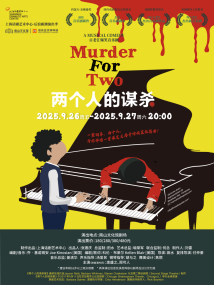 百老汇音乐剧《两个人的谋杀》中文版 百老汇音乐剧《两个人的谋杀》中文版