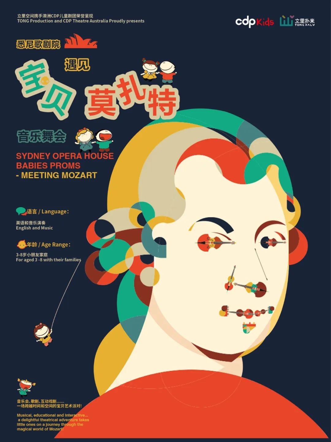 悉尼歌剧院《宝贝遇见莫扎特》音乐舞会