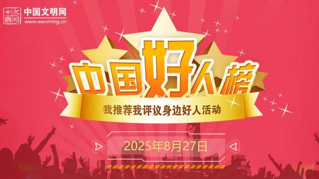 中央精神文明建设办公室发布2025年第二次“中国好人榜”