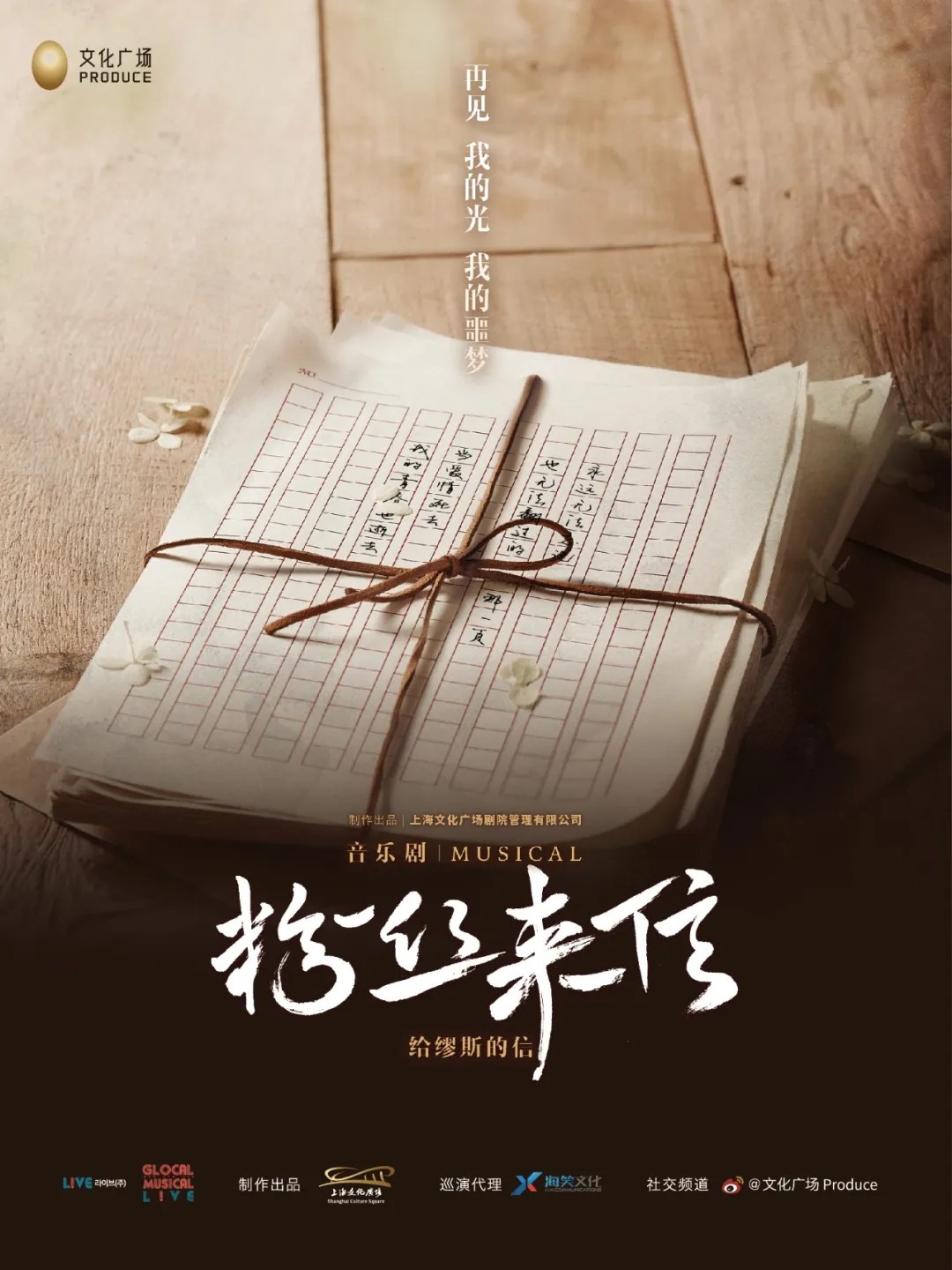 音乐剧《粉丝来信》中文版