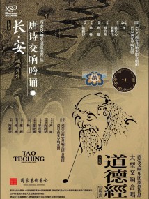 大型交响合唱《道德经》 大型交响合唱《道德经》