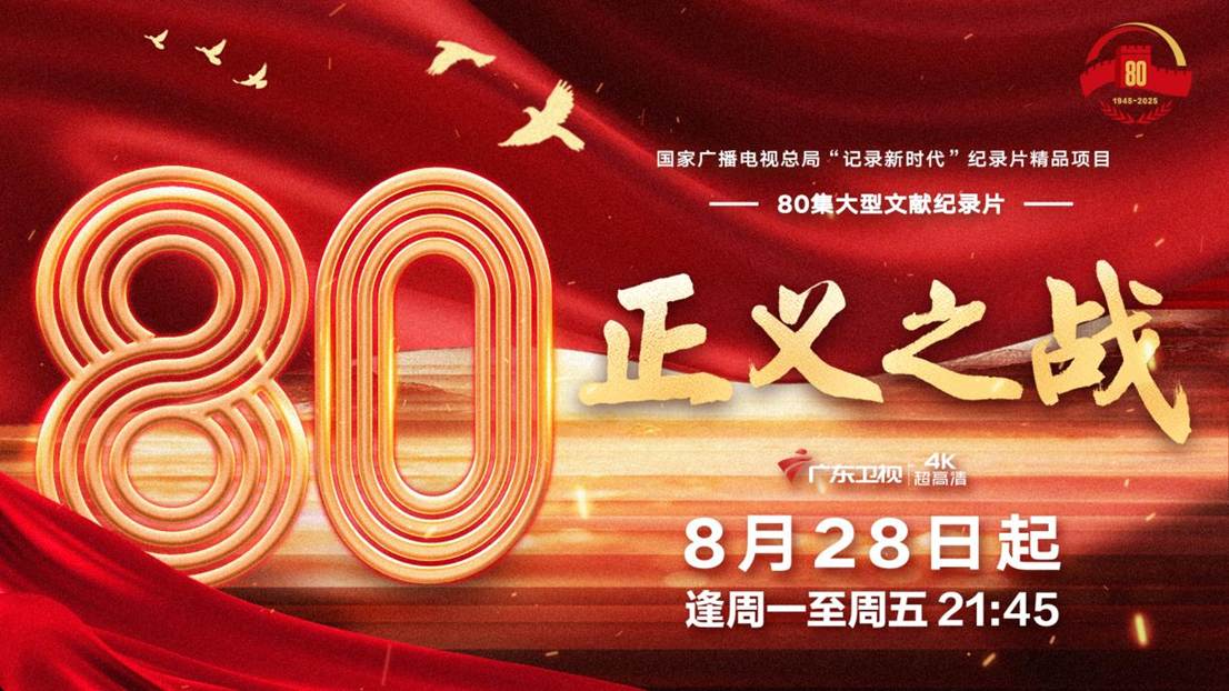  八十集文献纪录片《正义之战》献礼抗战胜利八十周年
