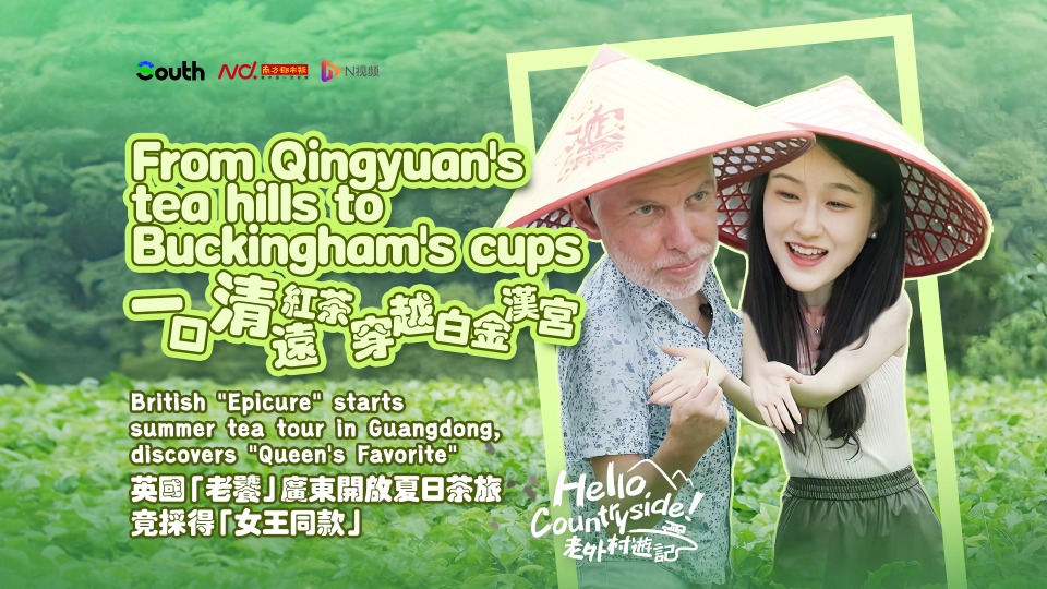 British “Epicure” starts summer tea tour in Guangdong, discovers "Queen's Favorite"