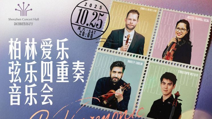 柏林爱乐弦乐四重奏音乐会