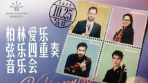 柏林爱乐弦乐四重奏音乐会 柏林爱乐弦乐四重奏音乐会