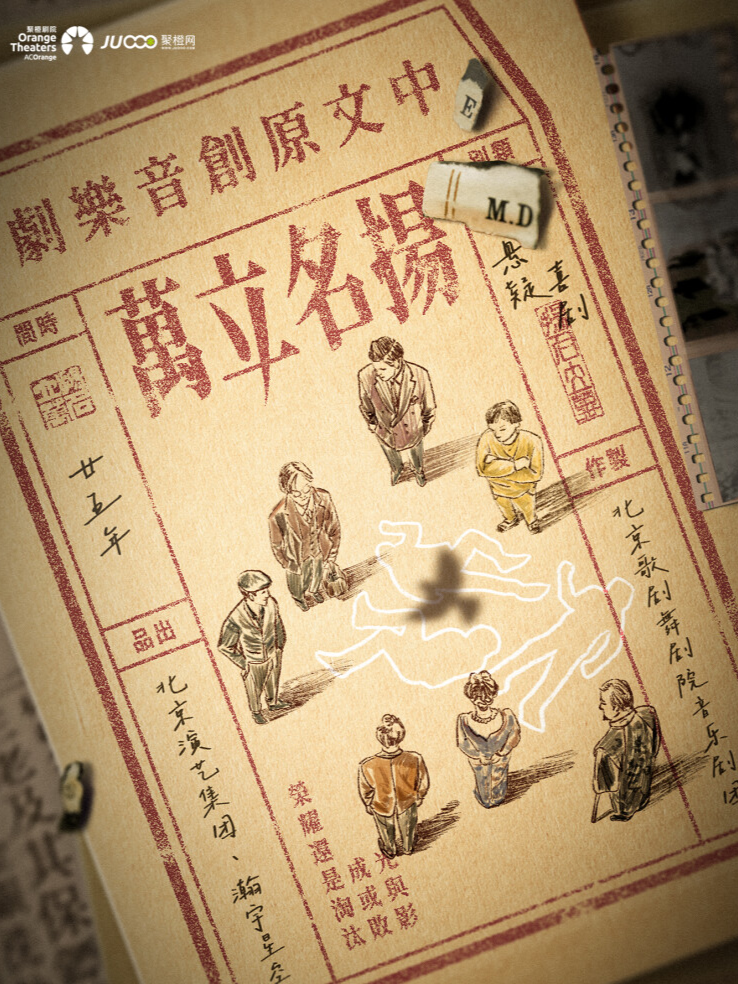 音乐剧《扬名立万》