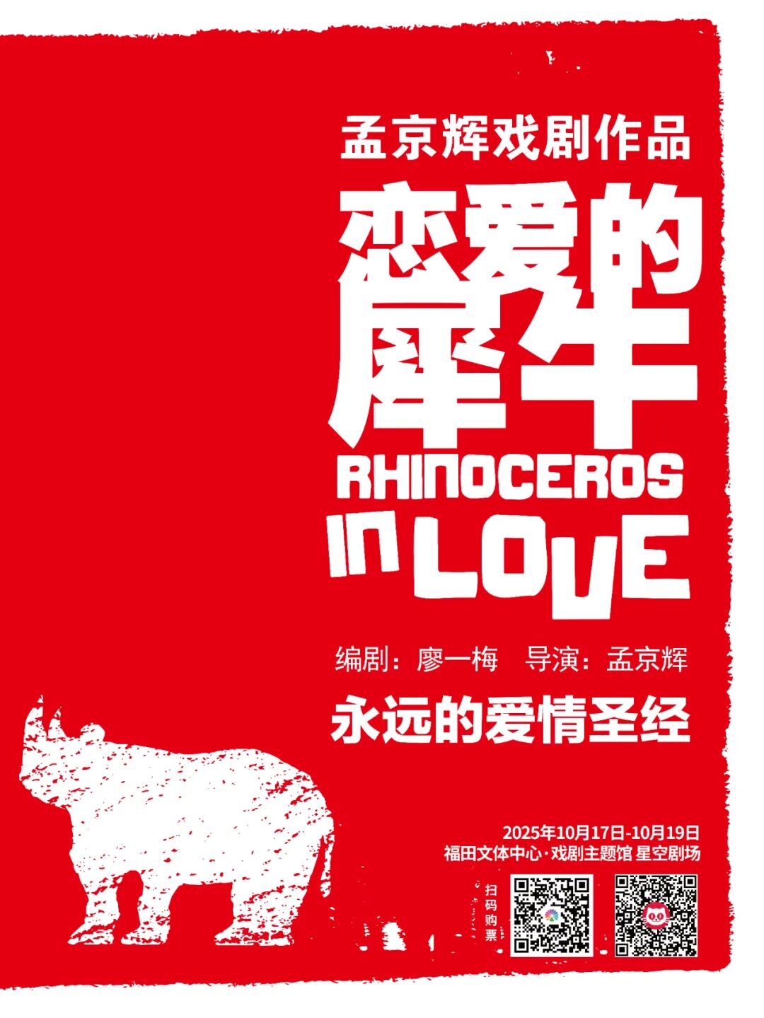 孟京辉经典戏剧作品《恋爱的犀牛》