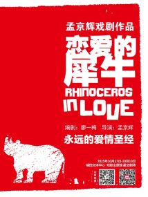 孟京辉经典戏剧作品《恋爱的犀牛》 孟京辉经典戏剧作品《恋爱的犀牛》