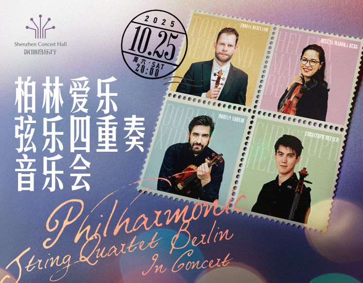 柏林爱乐弦乐四重奏音乐会