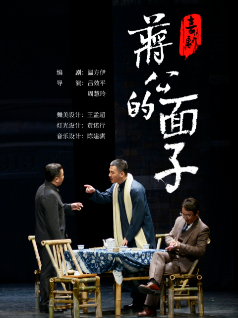 话剧《蒋公的面子》