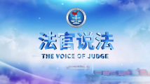 法官说法丨发挥海事司法职能 维护国际海事航运秩序 法官说法丨发挥海事司法职能 维护国际海事航运秩序