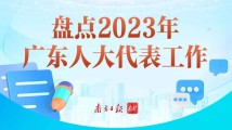 盘点2023年广东人大代表工作,有这些亮点! 盘点2023年广东人大代表工作,有这些亮点!