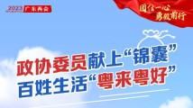 政协委员献上“锦囊”，百姓生活粤来粤好