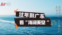 过年到广东,看“海阔天空” 过年到广东,看“海阔天空”