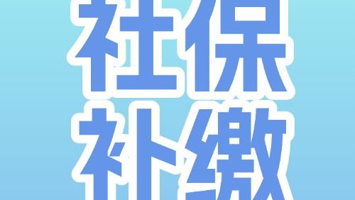 用人单位已注销或吊销，怎么办理社保补缴？