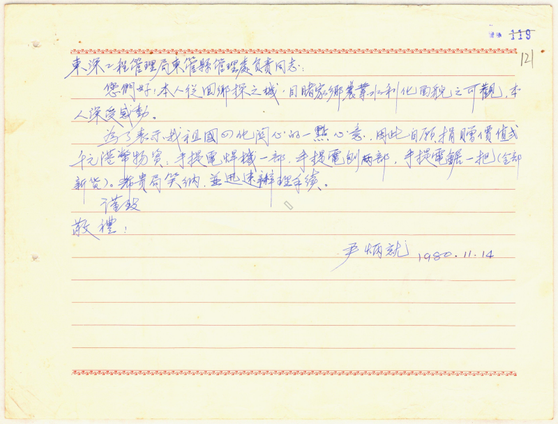 1980年，香港市民尹炳就先生给东深工程管理局东莞县管理处的信。（广东省档案馆馆藏档案）
