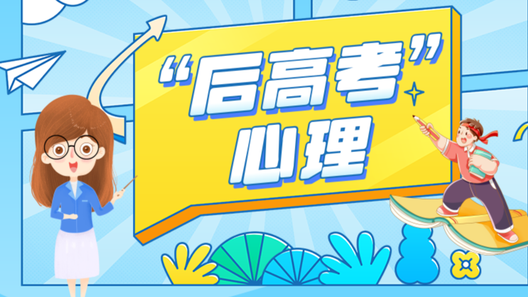 “后高考时期”，如何应对孩子常见的心理问题？｜科普时间