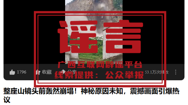 广西整座山轰然倒塌？官方回应：不实｜破谣局