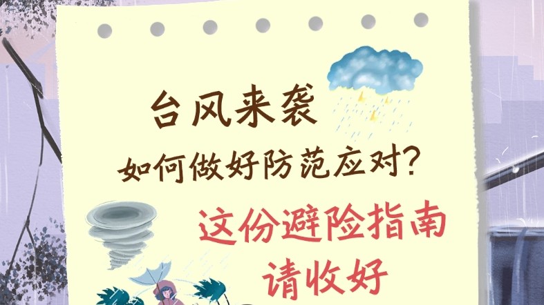 今年第1号台风“蝴蝶”或直逼广东！这份避险指南请收好→丨安全贴心话