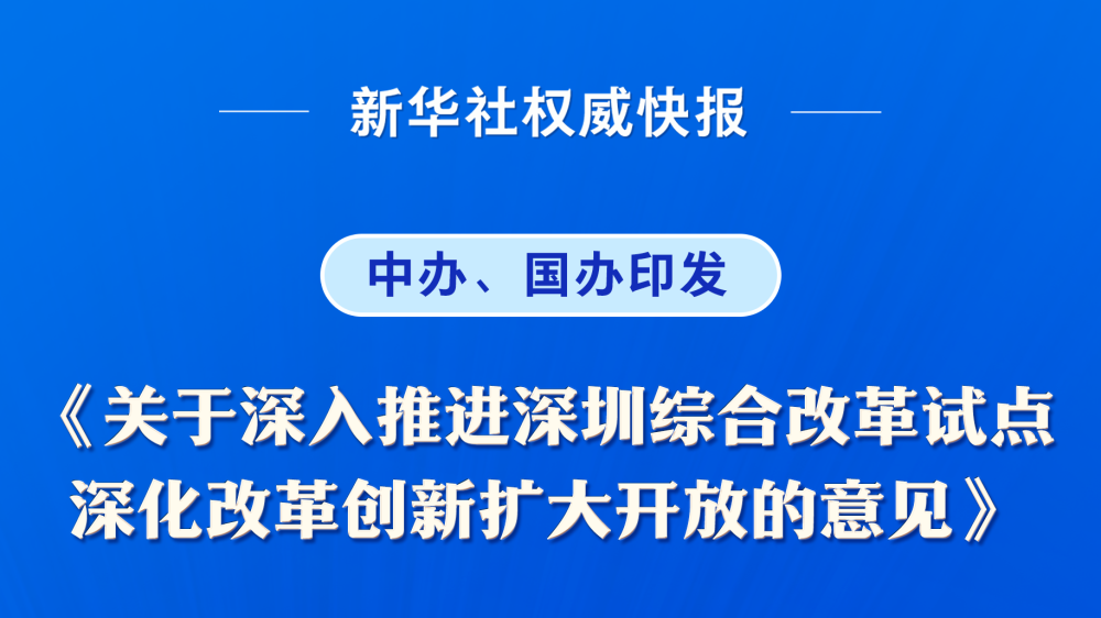 中办、国办印发意见 深入推进深圳综合改革试点