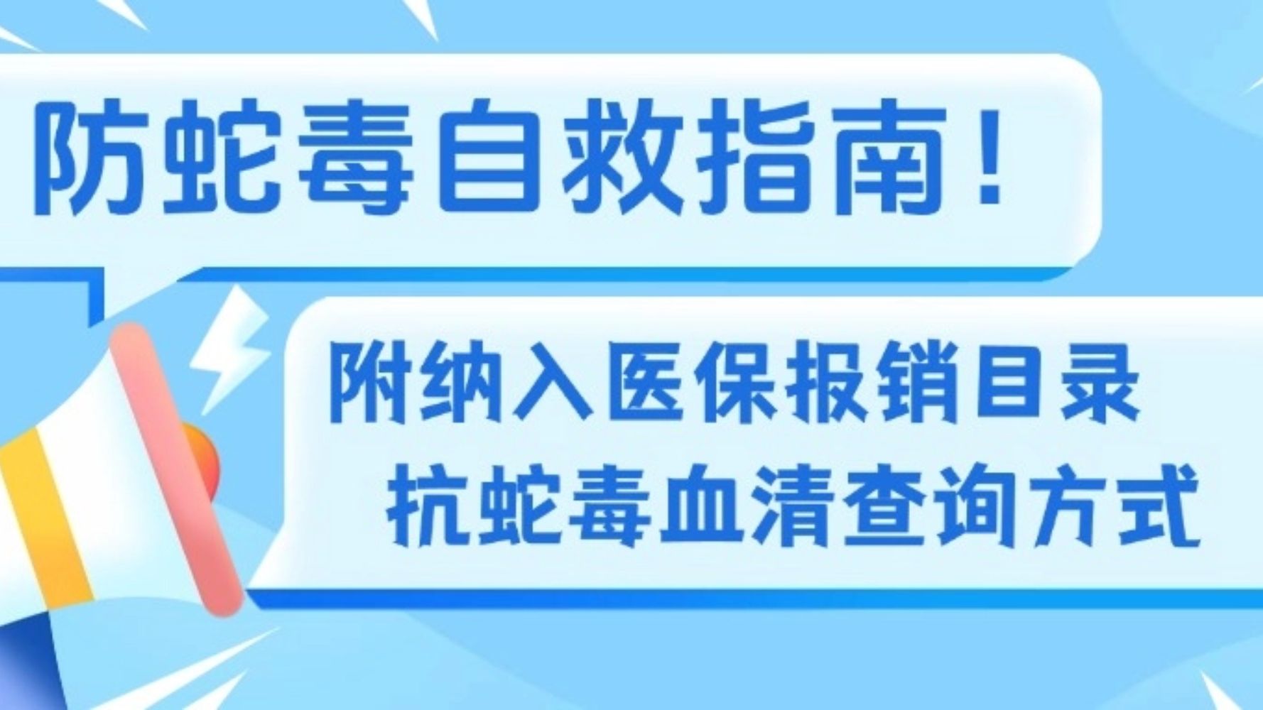 这些抗蛇毒血清医保可报销