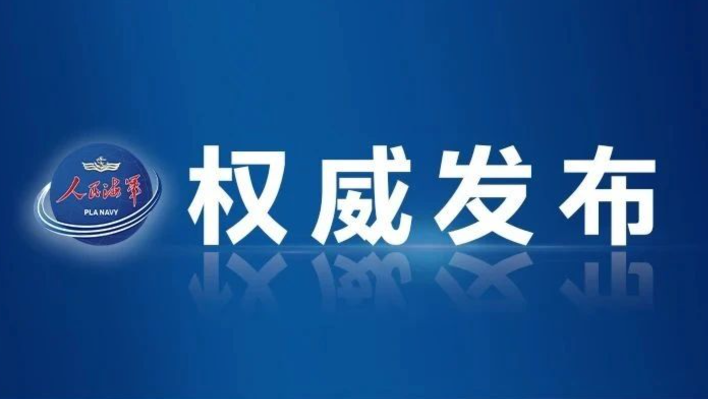 辽宁舰、山东舰航母编队赴西太平洋等海域开展训练