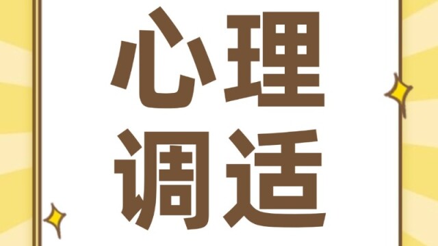 致高考学子丨考后心理调适指南：调整心态，拥抱新旅程