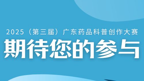 2025（第三届）广东药品科普创作大赛来了！参赛要求戳→