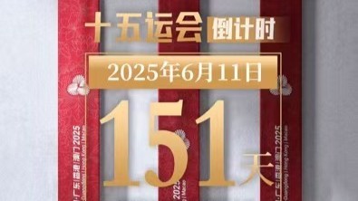 全运日历｜2025年6月11日
