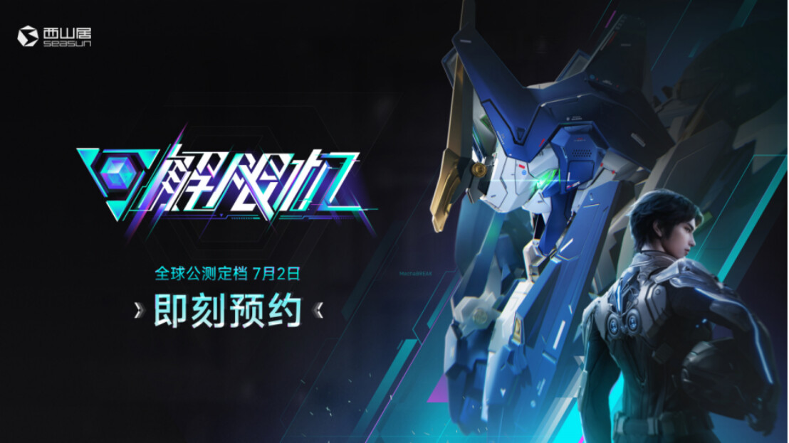 圖：《解限機》官宣定檔