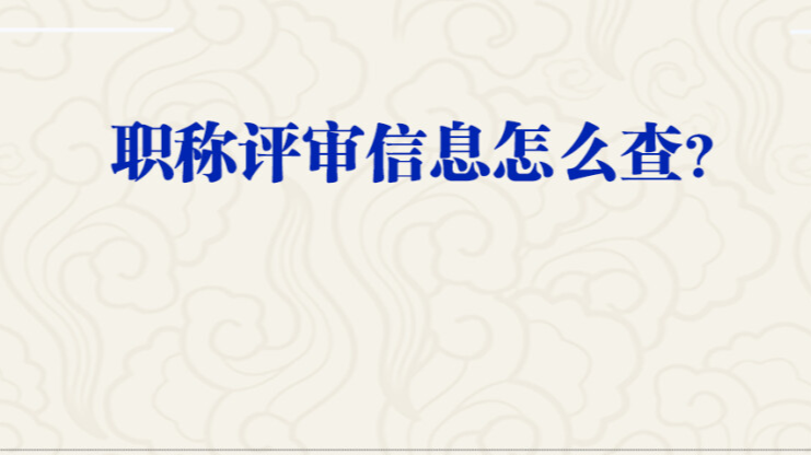 职称评审信息怎么查？人社部回应