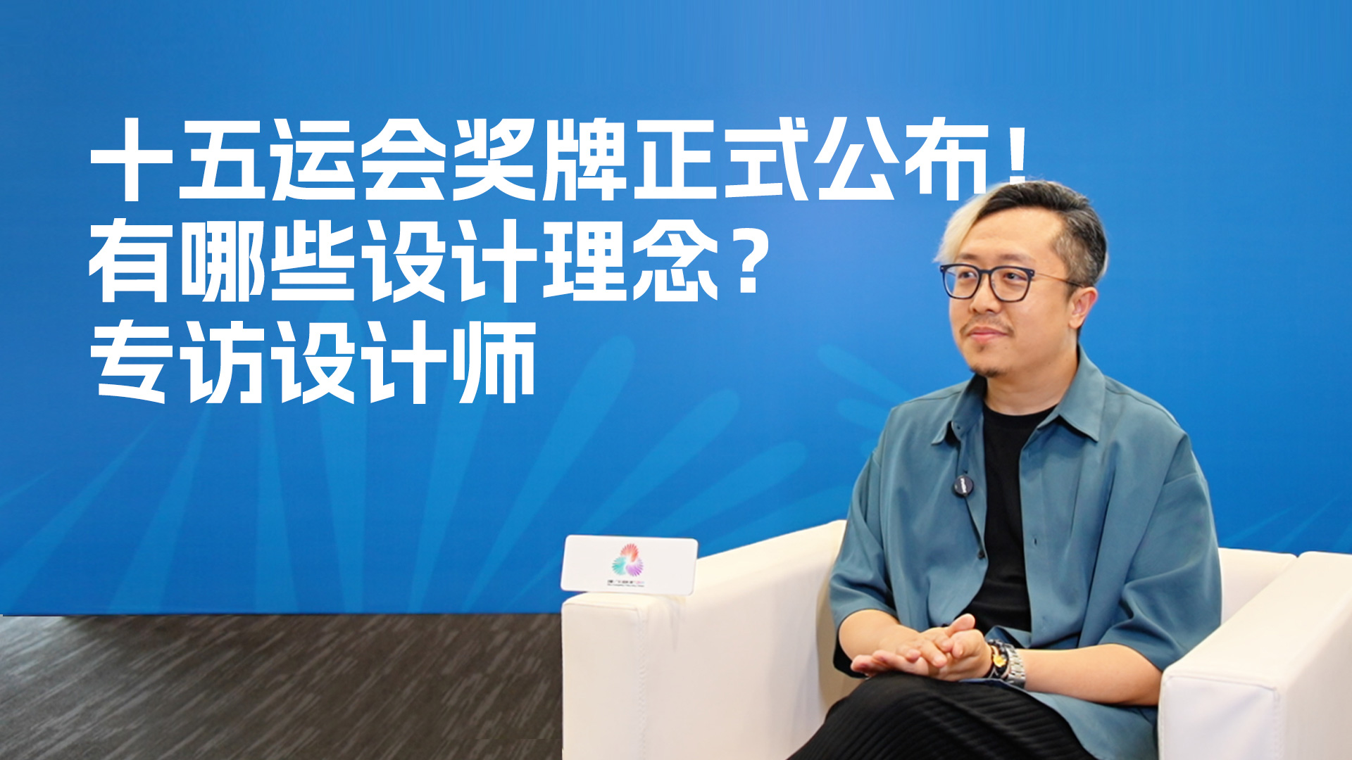 访谈回顾：十五运会奖牌正式公布！有哪些设计理念？专访设计师
