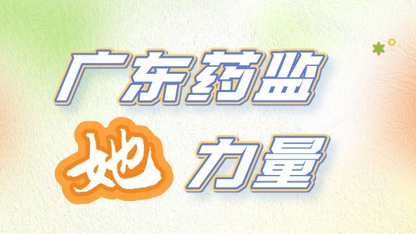 药监“她”力量 | 吴文瑜：10余年坚守统计战线，筑牢药品安全数据质量根基
