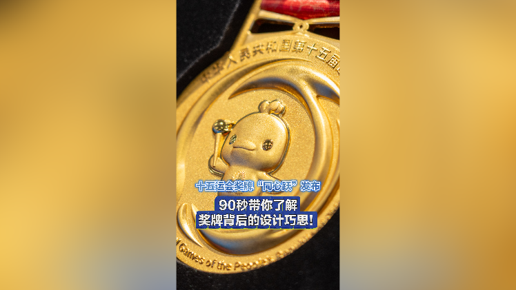 十五运会奖牌“同心跃”发布 ，90秒带你了解奖牌背后的设计巧思！