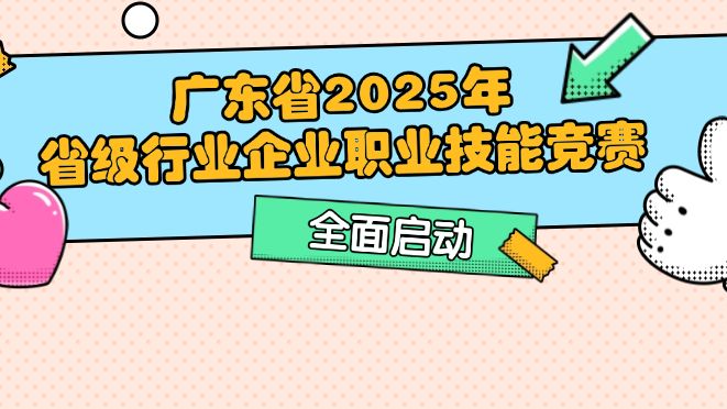 124个项目，覆盖70%行业门类！广东省2025年省级行业企业职业技能竞赛全面启动