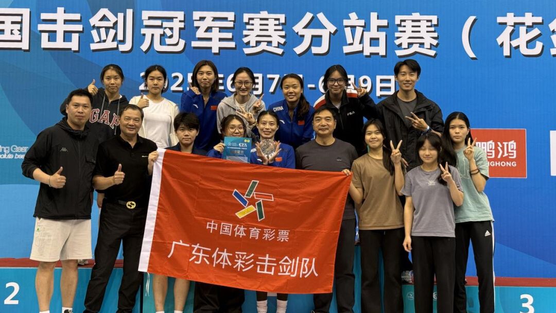 全国击剑冠军赛分站赛广东体彩击剑队再夺金！