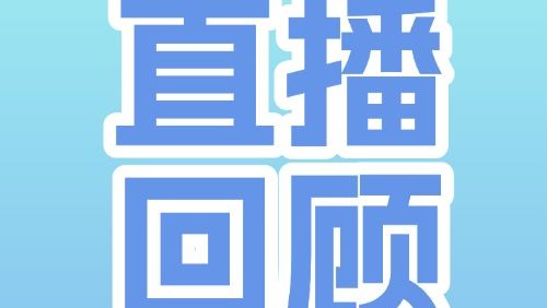 社保回声 | 您关心的社保补缴热点问答来了！