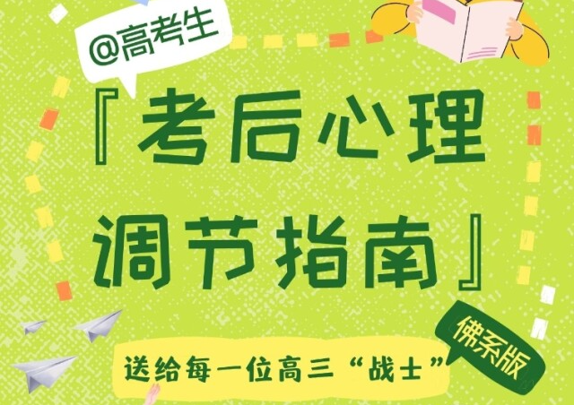 @高考生 接！这份专属你的考后心理调节指南