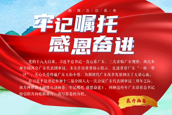 融媒互动画卷：广东牢记嘱托 感恩奋进