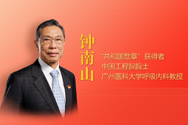钟南山、麦贤得等共产党员共话初心